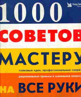 Книга 1000 советов мастеру толковые идеи, профессиональные секреты, 24-45, Баград.рф